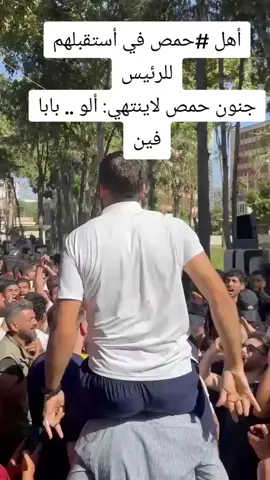 جنون حمص لاينتهي: ألو .. بابا فين #حمص #دمشق #حلب #إدلب #بني_أمية💚 #الجمهورية_العربية_السورية 