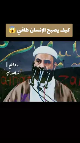 كيف يصبح الإنسان طاغي 😱#الشيخ_علي_الساعدي_رحمة_اللّٰه #الشيخ_الدكتور_احمد_الوائلي_رحمه_الله #نرجوا_منكم_المتابعة_لكي_يصلكم_كل_جديد 