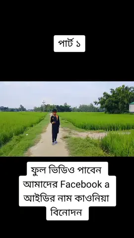 লাইক এর জন্য বন্ধুত্ব নষ্ট ভরপুর বিনোদন #faniy_video #faniy_video #faniy_video #faniy_video #faniy_video #faniy_video #faniy_video #foryou #foryou #fo