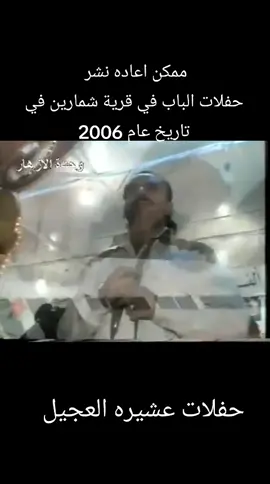 ممكن اعاده نشر #الفنان #حمزه #خليل حفلات الباب في قرية شمارين في تاريخ عام 2006@الفنان حمزة ألخليل @العازف محمود العبد @الشاعرسليم ابومحمد 