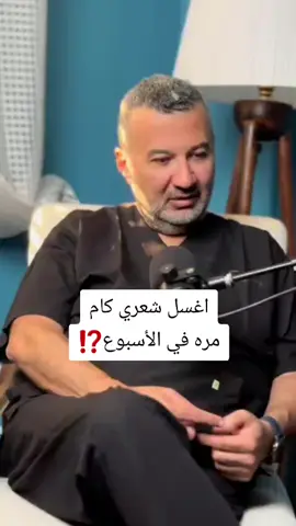 ؟!اغسل شعري كام مره في الأسبوع #العناية_بالشعر #تساقط_الشعر  #روتين_الشعر #بنات #HairCare