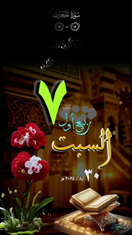 #يوم_السبت #قوالب_قران #حالات_واتس#تقويم_هجري