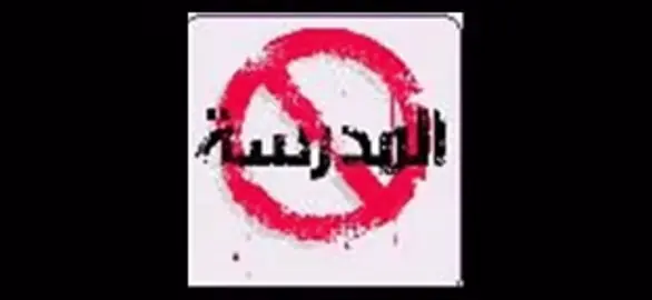 قليل يعرفو ذا #كلاش#المدارس #بازوكا#اكسبلور#العراب🔥🎼 