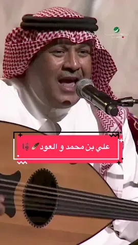 علي بن محمد و العود🪶🎼 شاركونا المقطع الي تحبونه.!👇 #علي_بن_محمد #روتانا_لايف @علي بن محمد | Ali Bin Mohammed 