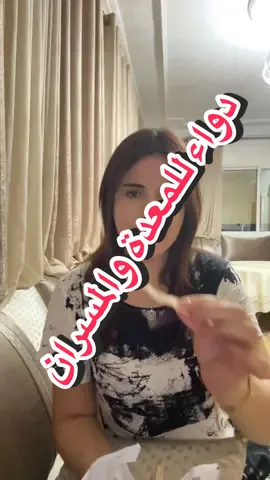 #siham #دواء المعدة والمسران #التافغة #المغرب🇲🇦تونس🇹🇳الجزائر🇩🇿 #فرنسا🇨🇵_بلجيكا🇧🇪_المانيا🇩🇪_اسبانيا🇪🇸 