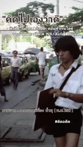 คิดถึงเพลงเก่า#ไมโคร #น้ําพุ #70s80s90s #เพื่อนๆชาวtiktokทุกคน #ฟีดดดシ 