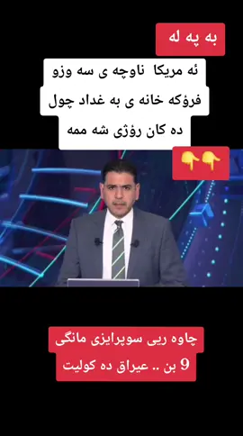 #slemani #foryou #kurdish  #شعب_الصيني_ماله_حل😂😂😂 #fyp 