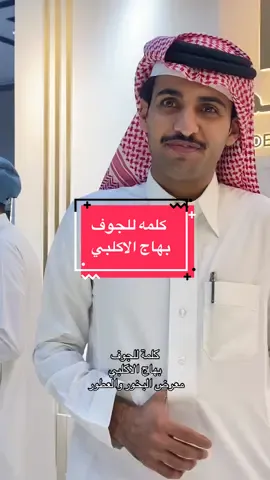 حيياكم المعرض ساري لمدة ٨ ايام الحقو عليهم #معرض_العطور #بهاج_الاكلبي #سكاكا #videoviral #بيان_النبهان @شــركة اصــالـــــة نــجــد 