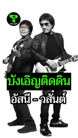บังเอิญติดดิน - อัสนี - วสันต์ โชติกุล  อัลบั้ม : กระดี่ได้น้ำ พ.ศ.2531 เต็มเพลง ซับไทย #บังเอิญติดดิน #อัสนีวสันต์ #เพลงเก่า #เพลงยุค80 #วัยรุ่นยุค90s 