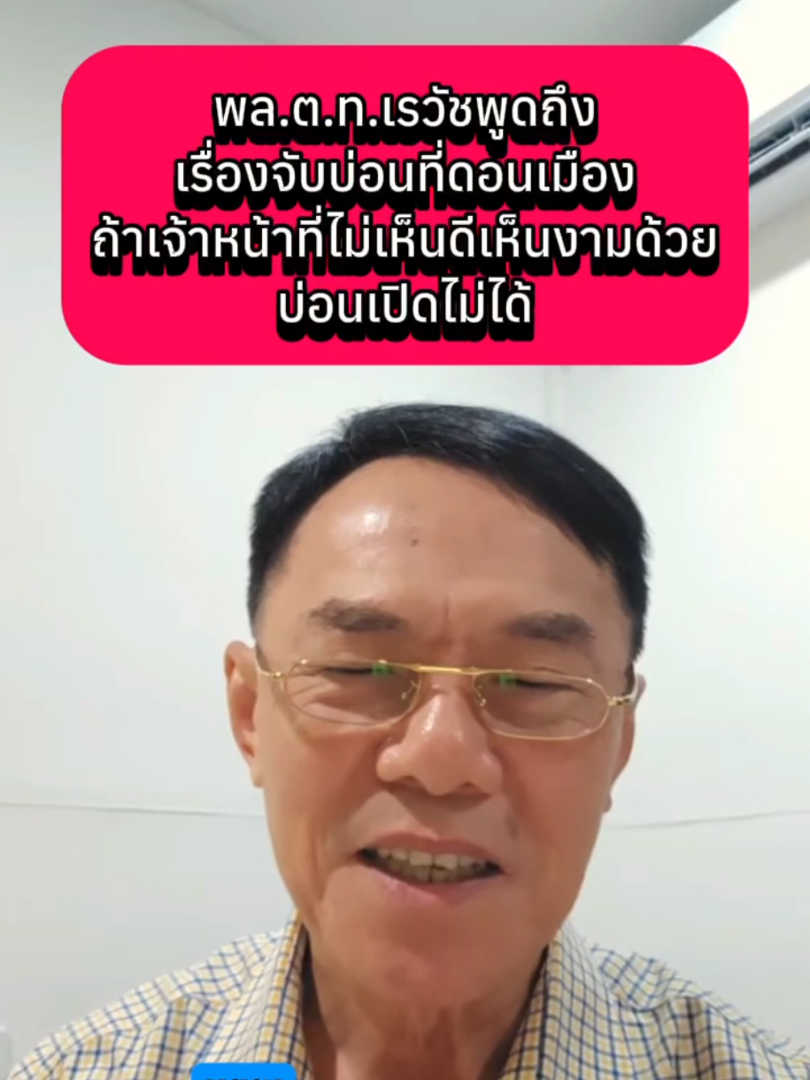พล.ต.ท.เรวัชพูดถึง เรื่องจับบ่อนที่ดอนเมือง ถ้าเจ้าหน้าที่ไม่เห็นดีเห็นงามด้วย บ่อนเปิดไม่ได้ #เรวัชกลิ่นเกษร #ตํารวจ #ข่าววันนี้ #ข่าวtiktok #ข่าว  @Sealek @Sealek @Sealek 