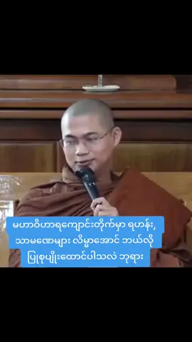 #ဆရာတော်အရှင်အဘယာလင်္ကာရ #ဓမ္မဒါနမျှဝေပူဇော်ပါသည်🙏 #ကုသိုလ်ကောင်းမှုနေ့စဥ်ပြုပါ #ကိုယ်စိတ်နှစ်ဖြာကျန်းမာချမ်းသာကြပါစေ🙏🙏 