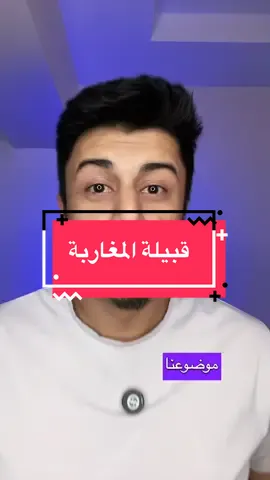 قبيلة المغاربة ✌🏼❤️ ✅ الأصل والنسب: 	•	المغاربة من بني سُليم (قيس عيلان العدناني)، تحديدًا من أولاد سلام من البراغيث السُليمية. 	•	اسمهم جاي من جدّهم مُغارِب بن سلام بن رافع السُلمي، ومنه جاء اللقب “المغاربة”. 	•	يُعتبروا من القبائل الهلالية/السُليمية اللي نزحوا إلى ليبيا في القرن الخامس الهجري (11م). ⸻ ✅ أماكن التواجد: 	•	مركزهم الرئيسي: إجدابيا. 	•	ينتشروا في: 	•	البريقة، الهلال النفطي، زويتينة، مرادة. 	•	عندهم امتداد واسع في الصحراء حتى واحة جالو وأوجلة. 	•	تواجد أقل في غرب ليبيا وطرابلس بحكم الهجرة. ⸻ ✅ التاريخ والدور: 	•	المغاربة من أقوى القبائل البدوية في الشرق الليبي، وكانوا يتحكموا في مسالك الصحراء والتجارة (خصوصًا تجارة القوافل بين برقة والسودان). 	•	كان لهم نفوذ واسع في الهلال النفطي، مما أعطاهم ثقلًا اقتصاديًا وسياسيًا كبيرًا. 	•	شاركوا في مقاومة الاستعمار الإيطالي، ومن أبرز رموزهم في الجهاد الباشا صفي الدين السنوسي المغاربي، وعدة فرسان بارزين وقفوا مع الحركة السنوسية. 	•	بعد الاستقلال، ظلّوا قوة وازنة في الدولة الليبية بسبب ثقلهم العددي وموقعهم الاستراتيجي. ⸻ ✅ الفروع (البطون): تنقسم قبيلة المغاربة إلى عدة أفخاذ رئيسية، منها: 	1.	أولاد حمد 	2.	أولاد سليمان 	3.	أولاد بوزيد 	4.	أولاد عون 	5.	أولاد سويسي 	6.	أولاد عبدالله 	7.	أولاد رافع (وكل فخذ يتفرع لعشائر وعائلات). ⸻ ✅ الحجم والمكانة: 	•	المغاربة يُعتبروا من أكبر القبائل الليبية عددًا، ويُقدَّروا بمئات الألوف. 	•	لهم ثقل خاص في منطقة الهلال النفطي (البريقة – السدرة – رأس لانوف) اللي تعتبر أهم منطقة نفطية في ليبيا. 	•	لهذا السبب يُنظر إليهم كـ قبيلة استراتيجية في توازنات الشرق والغرب والجنوب #bashiryahya #ليبيا #libya🇱🇾 #المغربي #تاريخ_ليبيا 