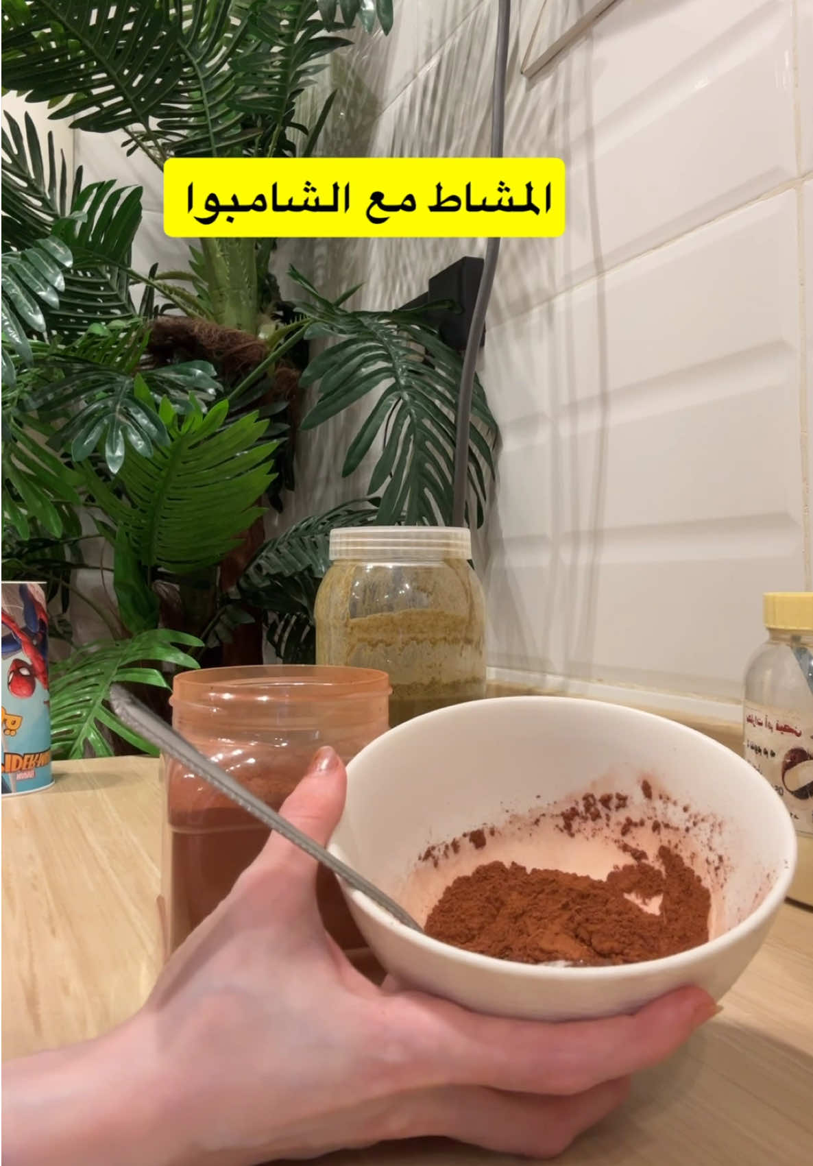 يجنن للقشره ويفرد الشعر ويقويه 🤭💖 #مشاط #المشاط #اعشاب #خلطات_للشعر #تساقط_الشعر 