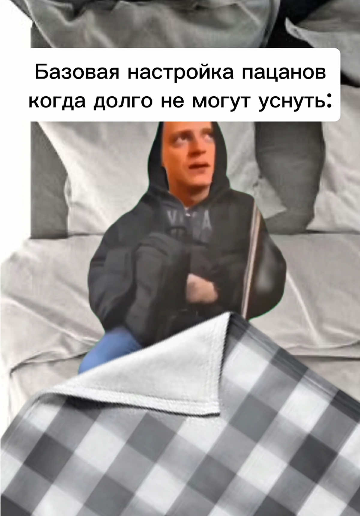 Ситуация перед сном😁 #fyp #viral #жиза 
