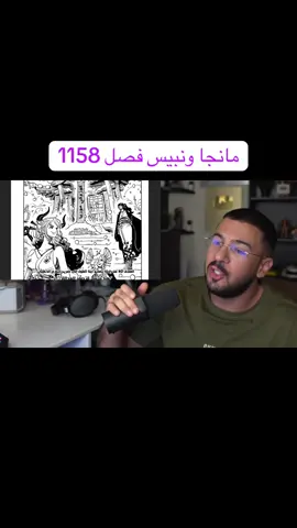 محمد اودن مانجا ون بيس فصل 1158 #manga #لايف_رياكشن #onepiece #محمد_اودين #livereaction 