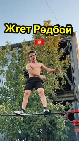 Алып кетем сени 😉 #workout #calisthenics #kyrgyzstan🇰🇬 #ош #sports #sport #рекомендации 