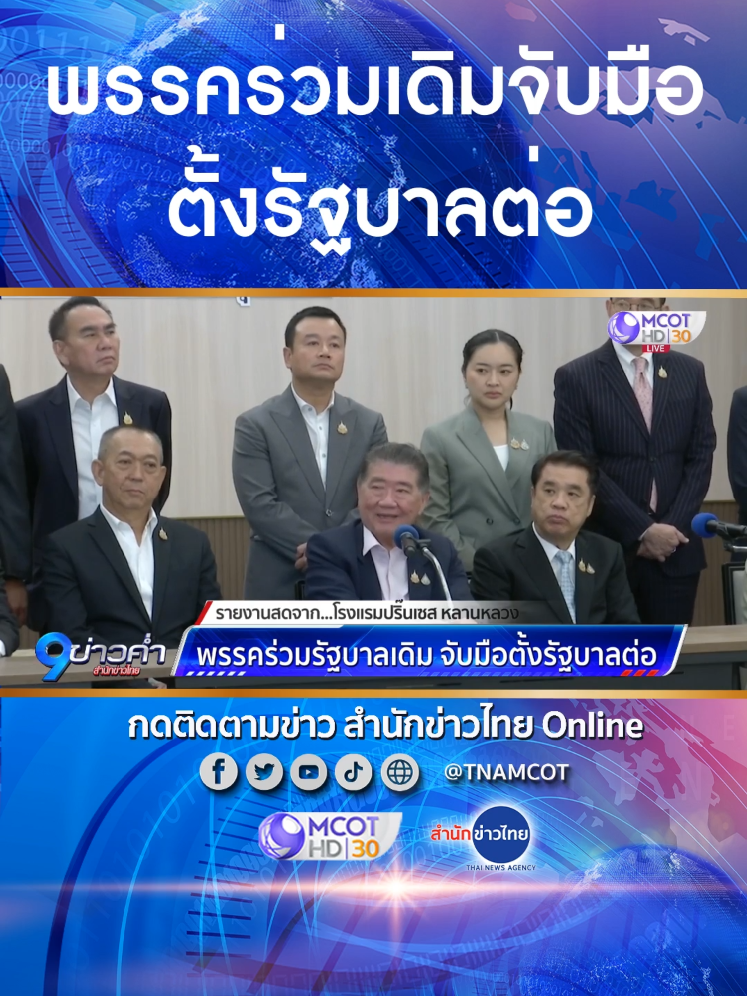 “ภูมิธรรม” นำพรรคร่วมรัฐบาลเดิมแถลง เดินหน้าแก้ปัญหา ไม่ปล่อยเกียร์ว่าง พร้อมหนุน “เพื่อไทย” จัดตั้งรัฐบาลต่อ แจง “กล้าธรรม” ยังอยู่ จนกว่าจะมีความชัดเจน มั่นใจตั้งรัฐบาลได้ รอกระบวนการเสนอดัน “ชัยเกษม” เป็นนายกฯ