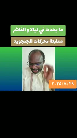 #القوات_المسلحة_السودانية🦅🇸🇩🦅  #الخرطوم_مقبرة_الجنجويد  #السودان  #الفاشر 