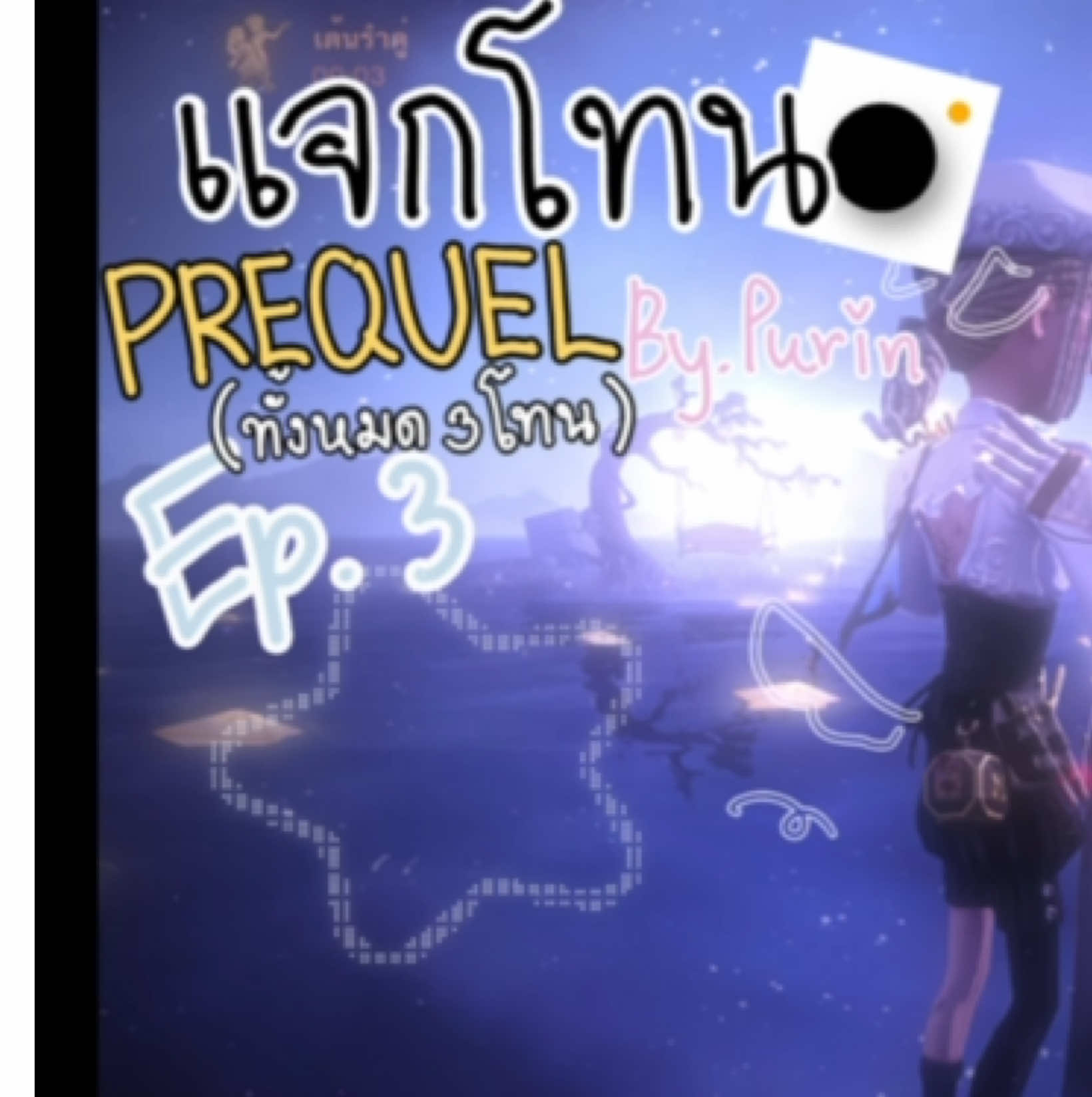 อยากได้คนตัดคลิปให้ก็ต้องมาเป็นแฟนผมละมั้ย #แจกโทนprequel #แจกโทน #prequel #ไอเดน #identityv 