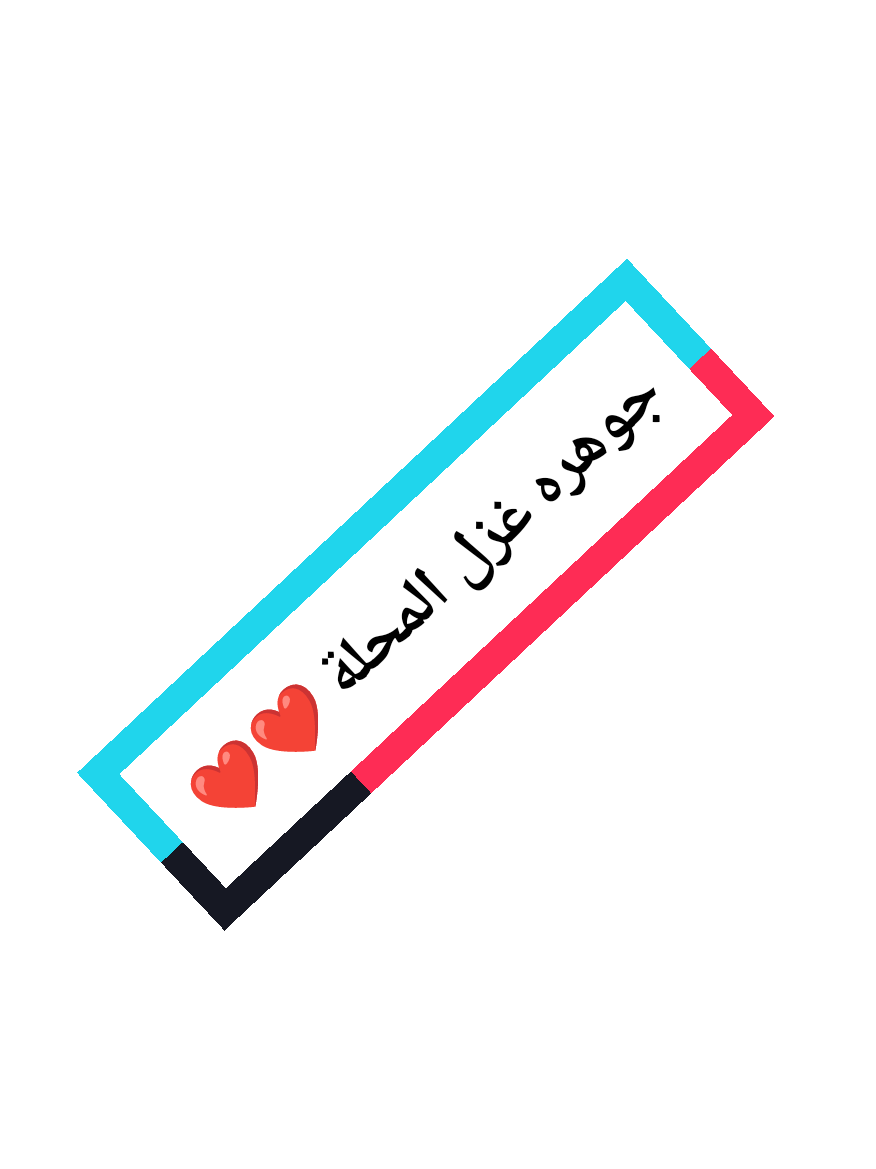 جوهره غزل المحلة ❤️  #ملعب_شمروخ #شمروخ #shamro5 #fantasy 