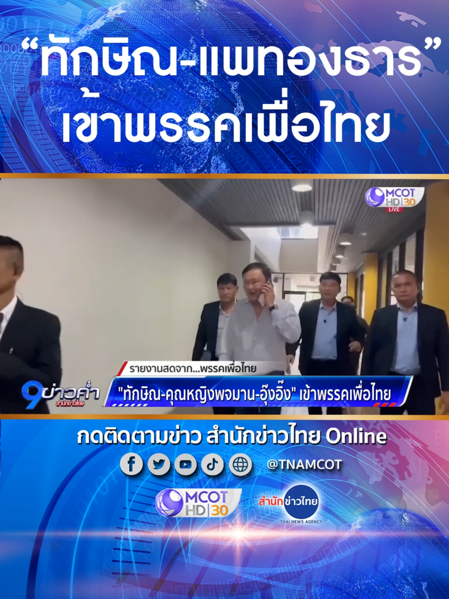 “ทักษิณ-คุณหญิงพจมาน-แพทองธาร” เข้าที่ทำการพรรคเพื่อไทย หลังศาล รธน.มีคำวินิจฉัยให้นายกฯ พร้อม ครม. พ้นจากตำแหน่ง ขณะที่ “แพทองธาร” ยิ้มแย้มทักทายมวลชนที่มาให้กำลังใจ ปัดตอบคำถามสื่อ