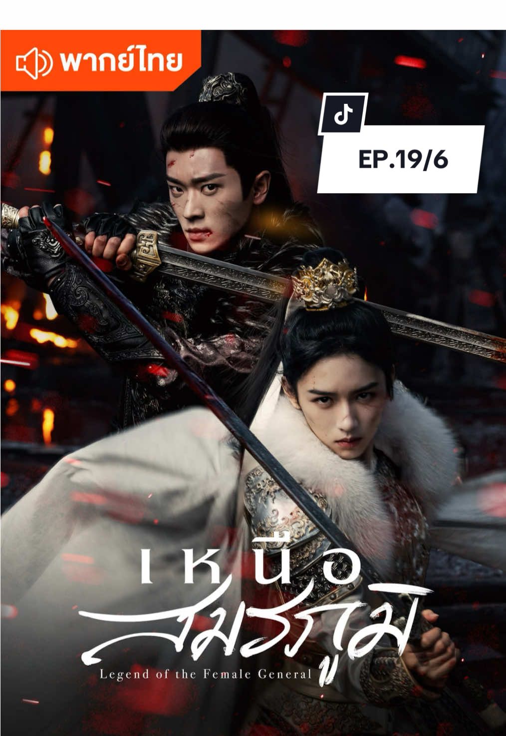 เหนือสมรภูมิ 🍂 พากย์ไทย✅ #ซีรี่ย์จีน #ซีรี่ย์จีนย้อนยุค #iqiyi  #wetv #เทรนวันนี้
