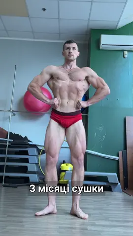 3 місяці сушки✔️ #Fitness #transformation #cutting #bodybuilding #motivation  