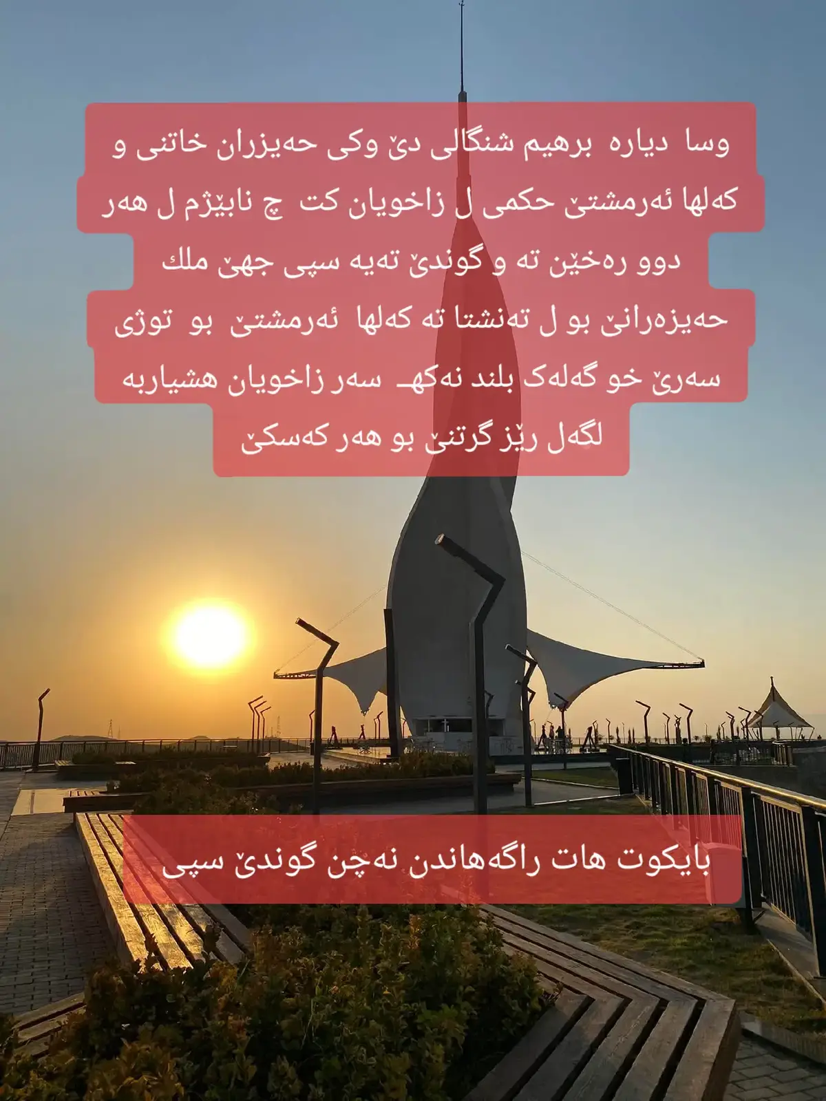 بەلێ بو بایکوتکرنا گوندێ سپی ڤێرە نە گوندە و نە گوندێ سپیە ڤێرە زیرێن زاخوییانە ملکێ زاخو یە ,پانە وەدگوت دێ یەك ملیون دار لێهێنە چاندن. پاشی وەکرە بازرگانی. یێ بازرگانیێ ب خەلکێ زاخو بکت جهێ وی ل ناف زاخوییا نینە. دڤێت سنورەک بوڤان بازرگانا بێت دانان  دڤێ رەوشێدا گرانکرنا چونا ژور نابت بێت قەبیلکرن.#zaxo_duhok_hewler_slemani_hawler #کوردستان_سلێمانی_کەرکوک_هەولیر #ئاکرێ_بادینان_دهوك_زاخو_هەولێر_دینارتێ #خەلیفان_سۆران🤍💎هولێر_دهوك_زاخۆ🌹🌹 #فرنسا🇨🇵_بلجيكا🇧🇪_المانيا🇩🇪_اسبانيا🇪🇸 