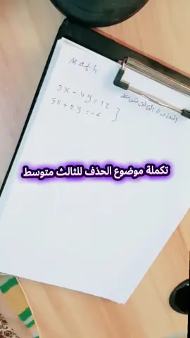 موضوع الحذف ج 2 رباضيات الثالث متوسط #العراق #ترند #طلاب_الثالث_متوسط #مشاهدات_تيك_توك #مشاهدات 