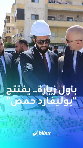 في زيارة هي الأولى له منذ توليه منصبه.. الرئيس السوري أحمد الشرع يزور مدينة حمص بحضور جماهيري واسع وترحاب واحتفال من الأهالي  لوضع حجر الأساس لعدد من المشاريع التنموية والاستثمارية في إطار مشروع موحد باسم 