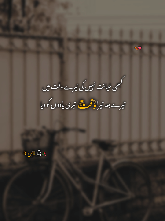 🍂❤️.                                                                                                                                                                                                                                                                                                                                                                                                                                                                                                                                                                                                                                                                                                                                 #dogartypist01 #urdupoetry #urduquotes #poetrystatus #urduline 
