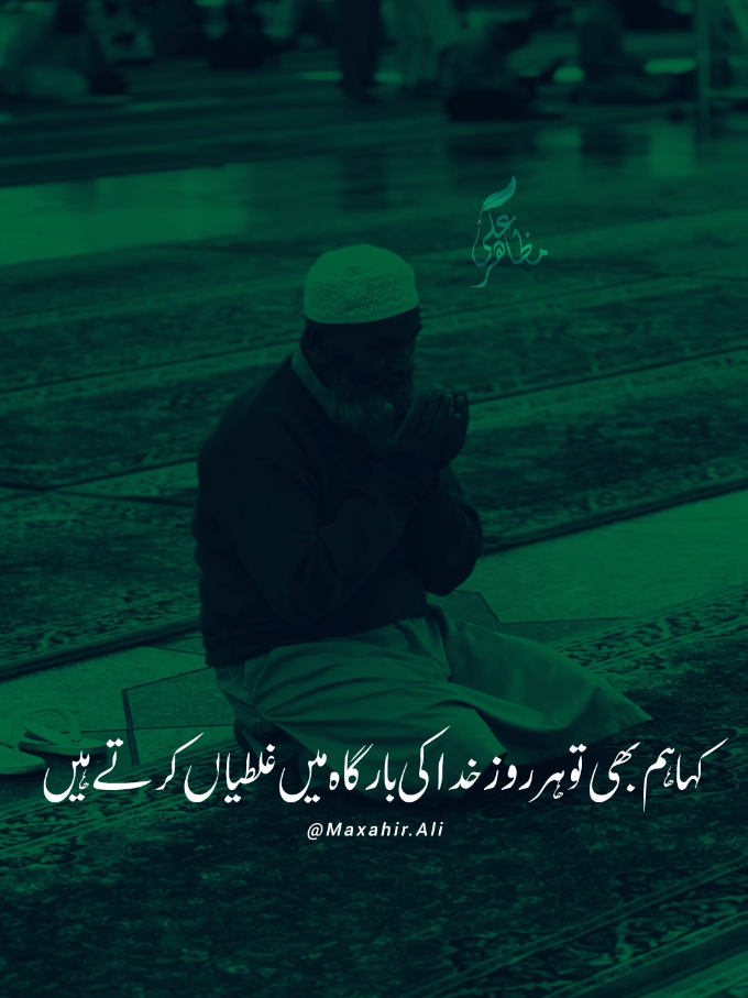 خطا ہماری عادت ہے، معافی اُس کی صفت۔ ہم گر کر پلٹ آئیں تو در کبھی بند نہیں ہوتا۔ کیونکہ اللہ تو توبہ کرنے والوں سے محبت کرتا ہے۔  اِنَّ اللّٰهَ یُحِبُّ التَّوَّابِیْنَ #AllahsLove #Repentance #Forgiveness #IslamicReminder #unfreezemyacount 