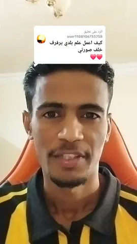 الرد على @user1108106755758  كيف تعمل علم متحرك في التيك تزكوك كيف اخلي العلم متحرك خلف الصورة كيفية عمل علم متحرك يرفرف #shams🇸🇩 #creatorsearchinsights #لايك_متابعه_اكسبلور #السودان #فديو 