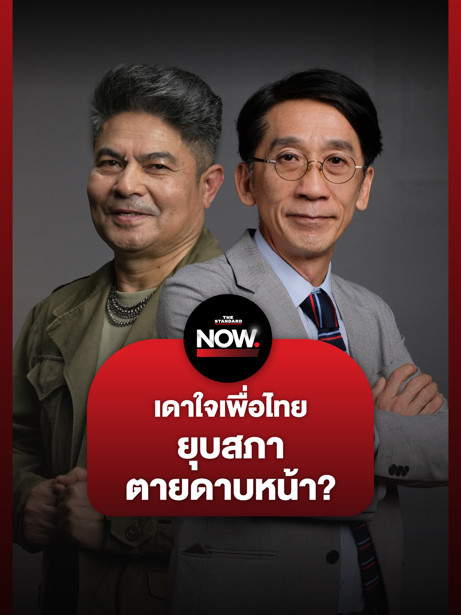 ปริญญา-เทพไท เดาใจเพื่อไทย ยุบสภา-ตายดาบหน้า? . #เพื่อไทย #ทักษิณ #แพทองธาร #รัฐบาล #ประเทศไทย #การเมือง #TheStandardNews #TheStandardNow