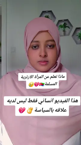 هذا الفيديو انساني فقط ليس لديه علاقه بالسياسة 👌 💔🇪🇷😢#ماذا تعلم عن #المراة الارترية 🇪🇷#Afrah_أفراح #فرنسا🇨🇵_بلجيكا🇧🇪_المانيا🇩🇪_اسبانيا🇪🇸 #ارتريا_تيك_توك🇪🇷 