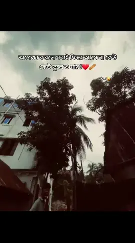 #bangladesh🇧🇩 #vairalvideo #@♡_Jiniya_♡:অপেক্ষা করলে সবাই ফিরে আসে না কেউ কেউ ভুলে ও যায়!❤️‍🩹😅#@—͟͞͞★ᴹǿんïϻⱥ—͟͞͞ ᵍ𝚊ᵐ𝚒ⁿ𝖌★🦋 #