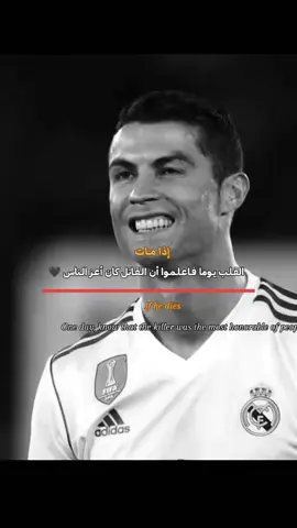 إذا مات القلب فعلموا أن القاتل كان أعز النـاس  #عبارات_جميلة_وقويه😉🖤 #أبــد؏_أسامة✍🏻🖤 #فلسفة_أسامة_اللعينة🎩✍🏻 #كريستيانو_رونالدو🇵🇹 #حـالتي_الأن💔😔 