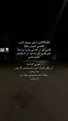 ‏غفرَ الله لمن كان حجم غيابها أوسع من دائرة إستيعابنا ، ‏مازالت صدمة موتها عالقه في قلبي و صورتها في الكفن عالقه في مخيلتي ، جبر الله قلوباً هزها وجع الفقد ورحم الله وجوهًا نحّن إليها ولم نعد نراها رحم الله أرواحًا نقية كسرنا غيابها وأوجعنا رحيلها #فقيدتي #استغفرالله #اللهم_ارحم_موتانا_وموتى_جميع_المسلمين #لا_إله_إلا_الله #خالتي 