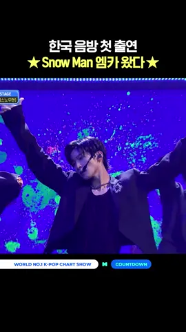 한국 음방 첫 출연 ★Snow Man 엠카 왔다★ #엠카운트다운 #MCOUNTDOWN #SnowMan #스노우맨