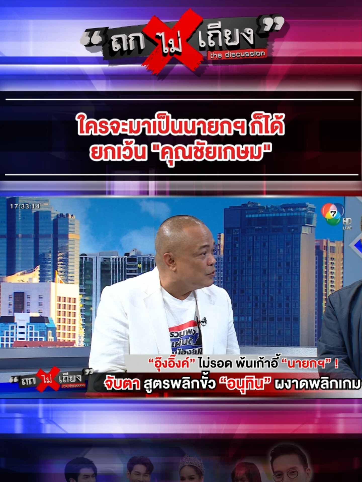 ใครจะมาเป็นนายกฯ ก็ได้ ยกเว้น 