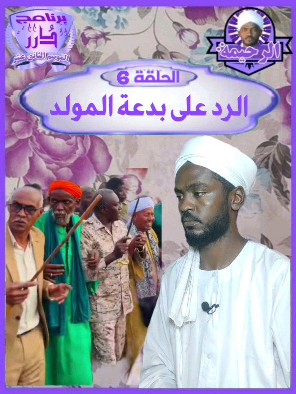 الرد على بدعة المولد برنامج درر  || الموسم الثاني عشر الحلقة 6 || الرد على بدعة المولد