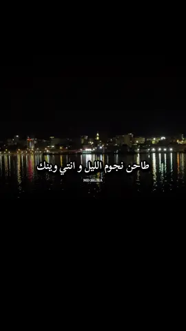 #ليبيا #fyp اللحن الليبي 🇱🇾❤️ - طاحن نجوم الليل 