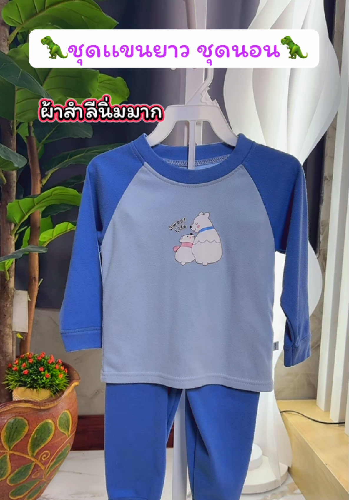 ชุดแขนยาวขายาว ชุดกันหนาว ลูกบ้านไหนชอบนอนถีบผ้าห่ม จะเข้าหน้าหนาวแล้ว มาเอาชุด ผ้านิ่มนิ่มใส่สบาย ลายการ์ตูนน่ารักน่ารัก มีกระดุมตรงคอสองเม็ด ถอดเปลี่ยนง่าย#รีวิวของใช้เด็ก #รีวิวชุดเด็ก #แนะนําของดีบอกต่อ #tiktokป้ายยา #ชุดแขนยาวขายาว  @ปลาหมูสายแฟชั่น  @ปลาหมูสายแฟชั่น  @ปลาหมูสายแฟชั่น 