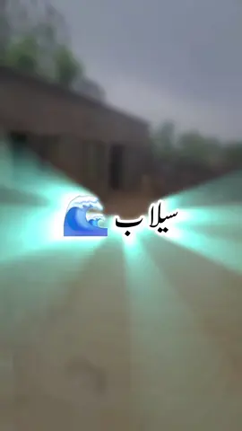سیلاب 🌊 #Dr_Israr_Ahmed #islamic_scholar07 #foryoupage #foryou 