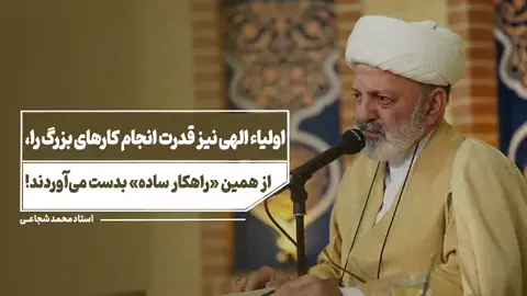 اولیاء الهی نیز قدرت انجام کارهای بزرگ را، از همین 