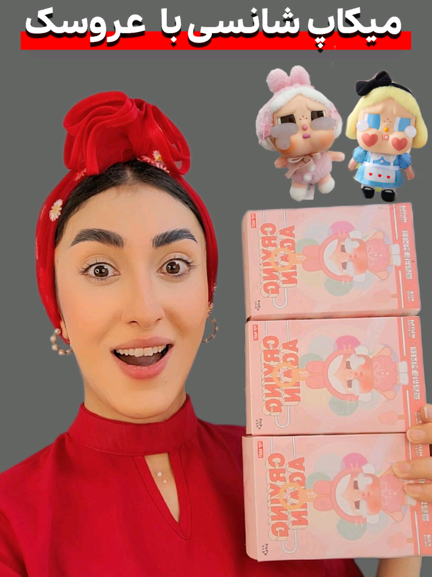 وای عاشق رنگ صورتیش شدم تو کدوم رنگ کرای بیبی بیشتر دوس داشتی؟  #crybaby #چالش_میکاپ #میکاپ #عروسک #labubu 