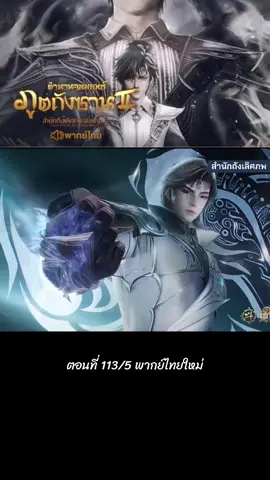 ตอนที่ 113/5 #พากย์ไทย #ล่าสุด #สํานักถังเลิศภพจบแดน #อนิเมะจีน #ตํานานจอมยุทธ์ภูตถังซาน ภาค2