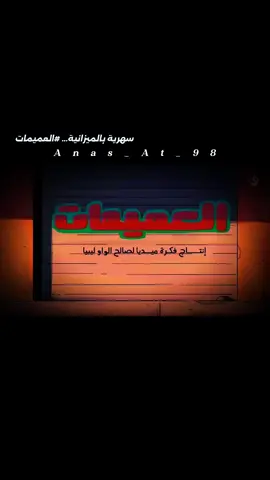 سهرية بالميزانية... #العميمات #anas_at_98 #الخمس_ليبيا❤️🇱🇾 #CapCut #تقه_في_الله_نجاح🤍 