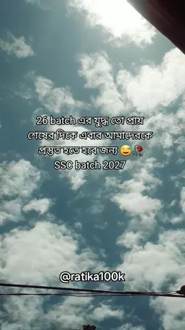26 batch এর যুদ্ধ তো প্রায় শেষের দিকে এবার আমাদেরকে প্রস্তুত হতে হবে জন্য 😅🥀SSC batch 2027 #fyp @TikTok Bangladesh