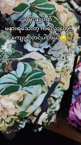 ကျေးဇူးတင်ပါတယ်နော်#ညဝတ်အမြင့်လိုင်းအထည်ချုပ် #မန္တလေး #Quality #fashion 